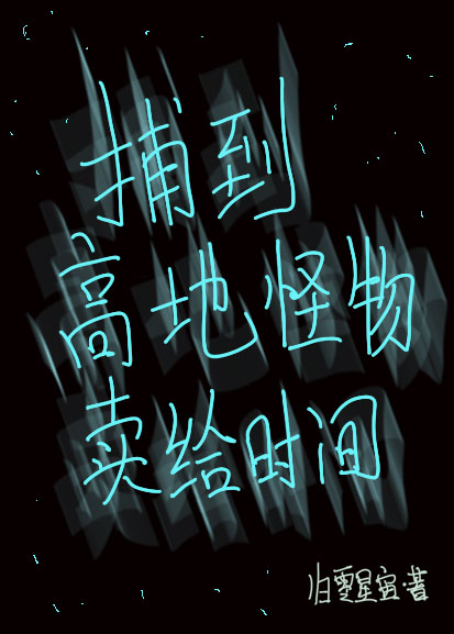 捕到高地怪物卖给时间