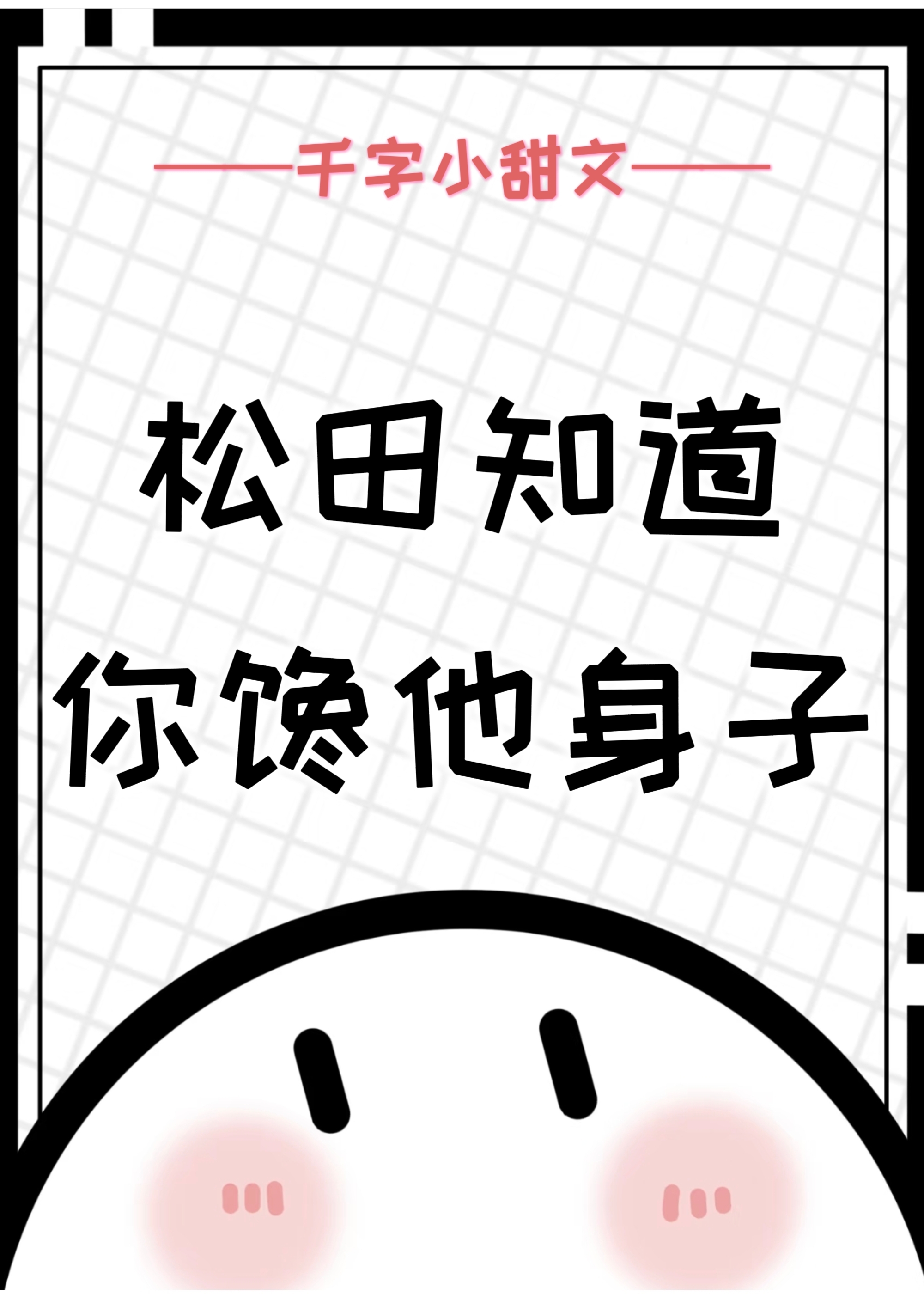 松田知道你馋他身子