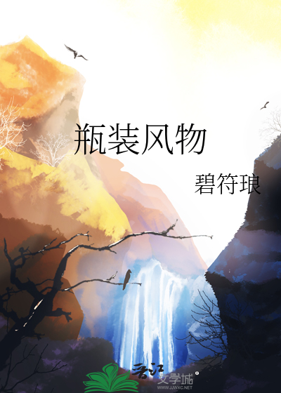 瓶装风物