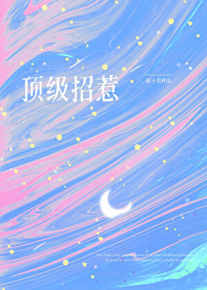 顶级招惹