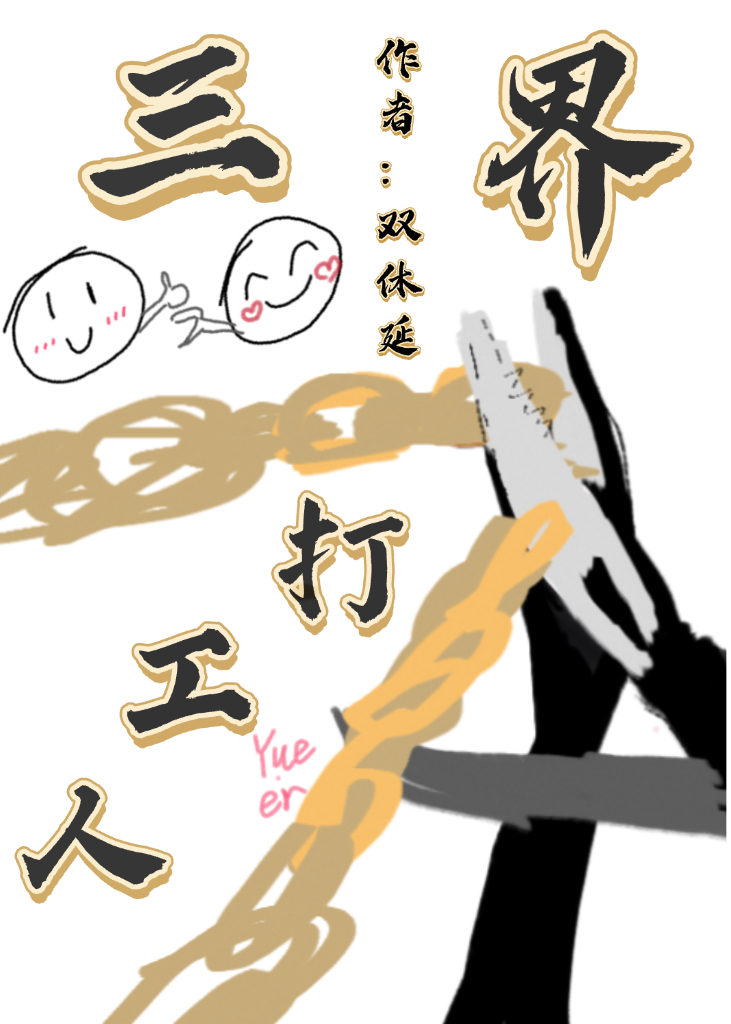 高风险打工【三界】