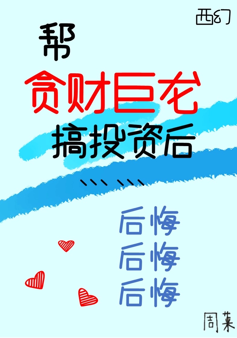 帮贪财巨龙搞投资后