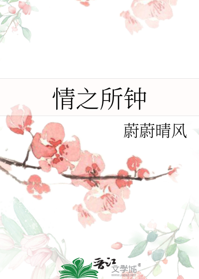 情之所钟