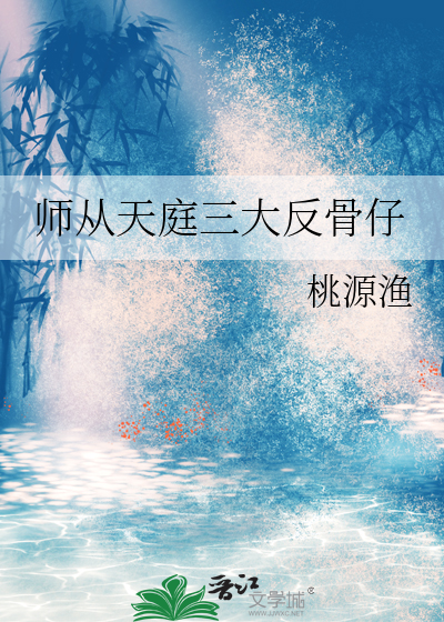 师从天庭三大反骨仔