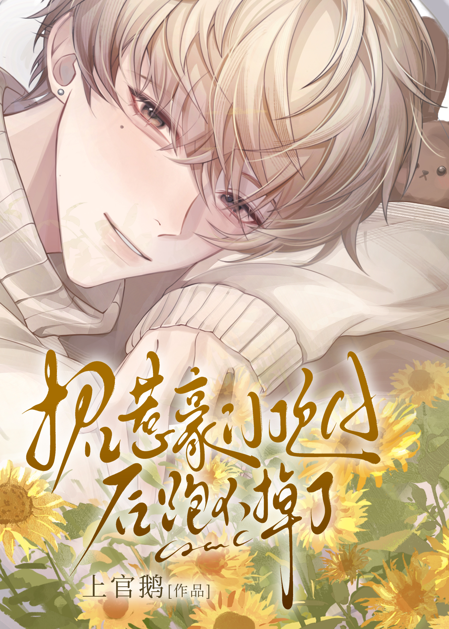 嫁给豪门顶A后他离不掉了