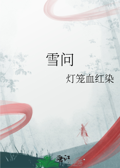 雪问