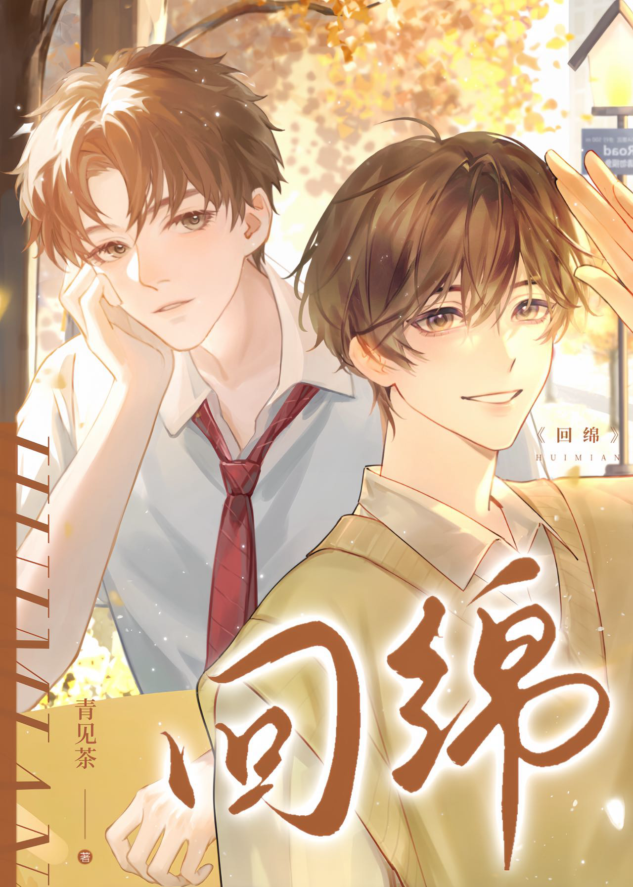 回绵