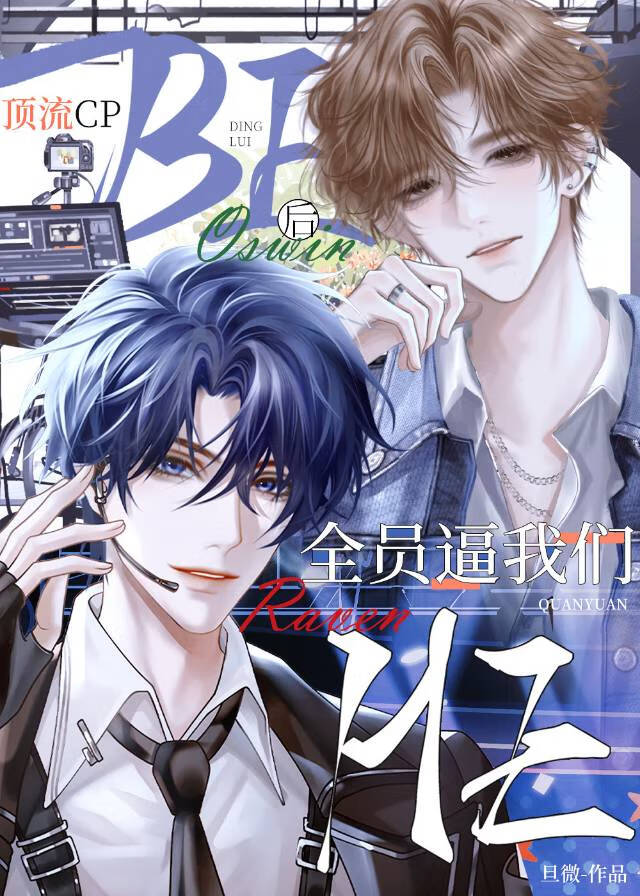 顶流cpBE后全员逼我们HE