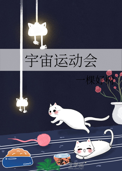 宇宙运动会