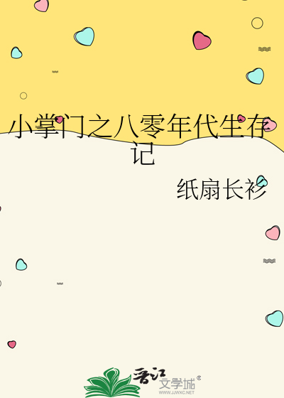 小掌门之八零年代生存记