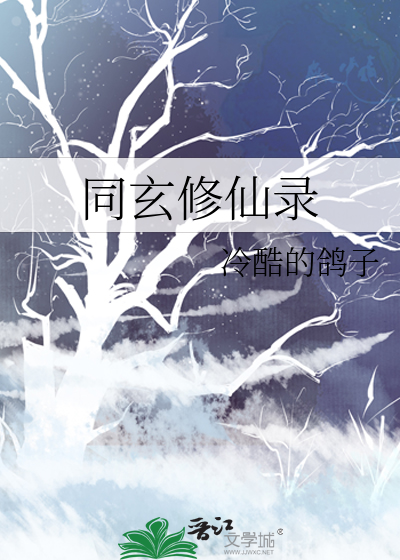 同玄修仙录