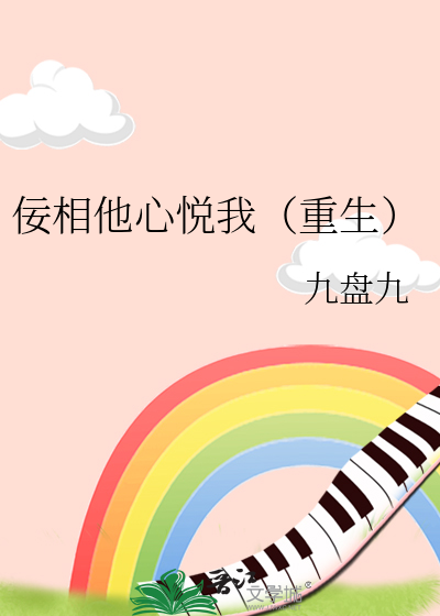 佞相他心悦我（重生）