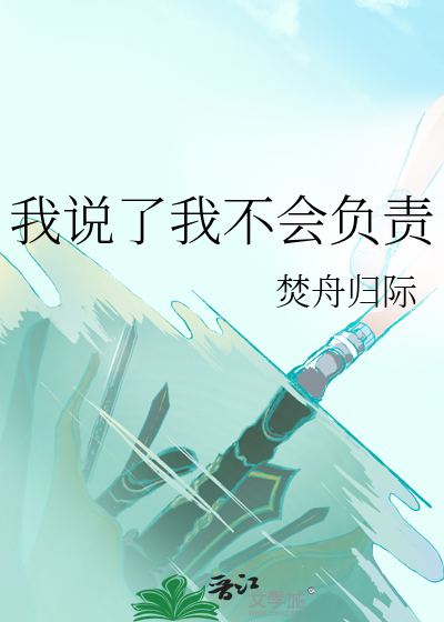 我说了我不会负责