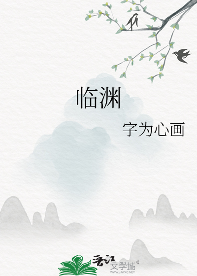 临渊