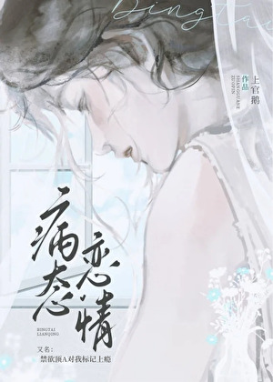 禁欲顶A对我标记上瘾