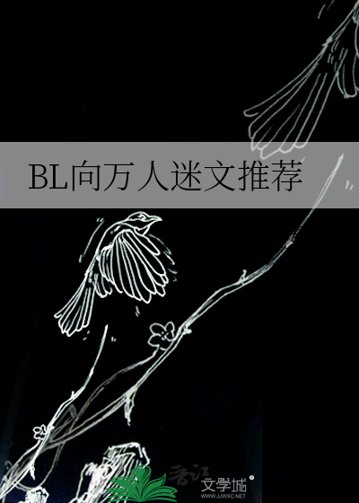 BL向万人迷文推荐