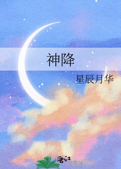 神降