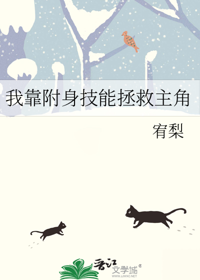 我靠附身技能拯救主角